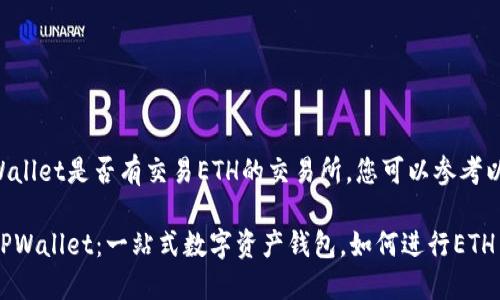 关于TPWallet是否有交易ETH的交易所，您可以参考以下内容。

### TPWallet：一站式数字资产钱包，如何进行ETH交易