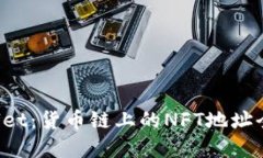 优质TP Wallet：货币链上的NFT地址全面解析