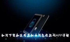 如何下载和使用虚拟币钱包收款码APP详解