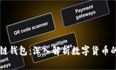 以太坊与区块链钱包：深入解析数字货币的安全