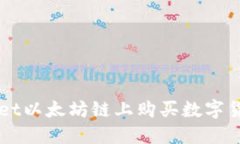 如何在TPWallet以太坊链上购买数字货币的完整指南