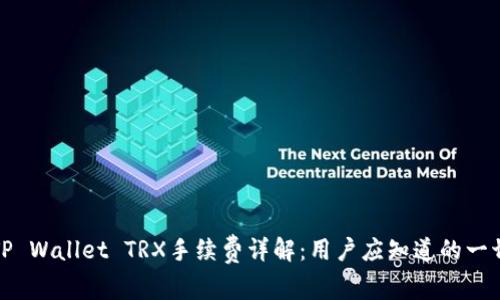 TP Wallet TRX手续费详解：用户应知道的一切