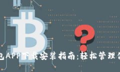 豆豆钱包APP下载安装指南：轻松管理你的财务