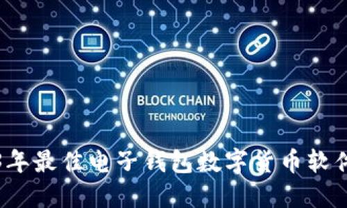 2023年最佳电子钱包数字货币软件推荐