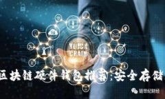 2023年最佳区块链硬件钱包推荐：安全存储您的数