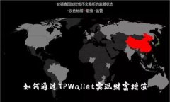 如何通过TPWallet实现财富增值