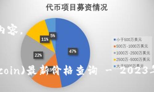以下是您所要求的内容。


jiaoti狗狗币(Dogecoin)最新价格查询 - 2023年新浪财经实时更新