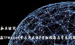 ## 和关键词如何在TPWallet中上传头像？详细指南与