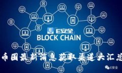 币圈最新消息获取渠道大汇总