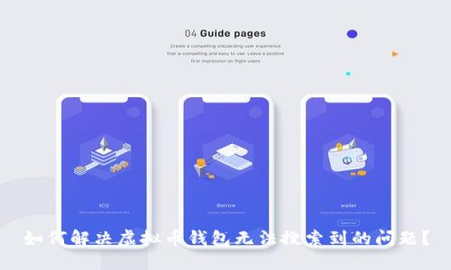 如何解决虚拟币钱包无法搜索到的问题？