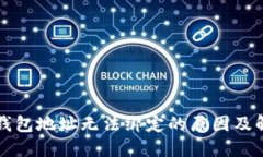 中本聪钱包地址无法绑定的原因及解决方案