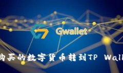 如何将欧易购买的数字货币转到TP Wallet：详细指