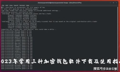 2023年常用三种加密钱包软件下载及使用指南