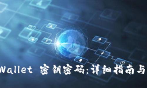 dataset
如何找回 TPWallet 密钥密码：详细指南与常见问题解答