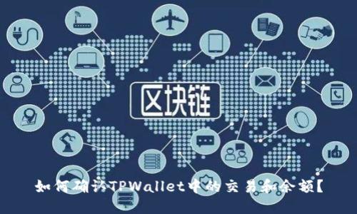 如何确认TPWallet中的交易和余额？