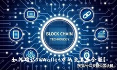 如何确认TPWallet中的交易和余额？