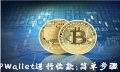如何使用TPWallet进行收款：简单步骤与操作指南