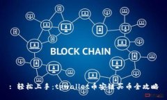 : 轻松上手：tpwallet币安链买币全攻略