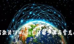 如何激活TPWallet：详解步骤与常见问题