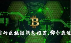 最常用的区块链钱包推荐，哪个最适合你？