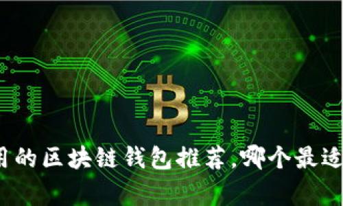 最常用的区块链钱包推荐，哪个最适合你？
