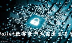 如何将TPWallet数字资产上架至交易所：完整指南