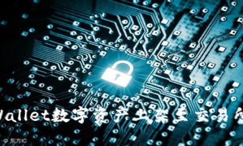 如何将TPWallet数字资产上架至交易所：完整指南