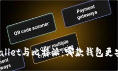 TPWallet与比特派：哪款钱包更安全？