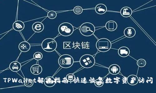TPWallet解冻指南：快速恢复数字资产访问