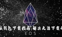 比特派钱包下载指南：解决无法下载的问题