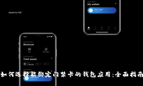 如何选择能绑定门禁卡的钱包应用：全面指南