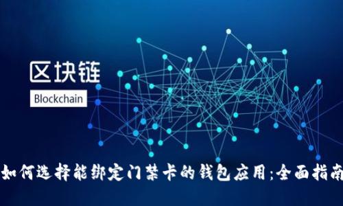 如何选择能绑定门禁卡的钱包应用：全面指南