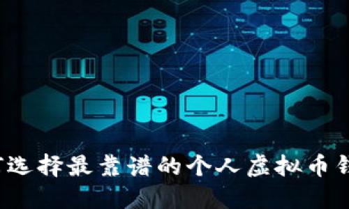 如何选择最靠谱的个人虚拟币钱包？