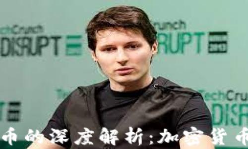 
TPWallet与火币的深度解析：加密货币钱包的新选择