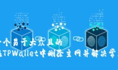 思考一个易于大众且的  如何在TPWallet中删除主网