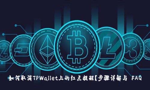 如何取消TPWallet上的红点提醒？步骤详解与 FAQ