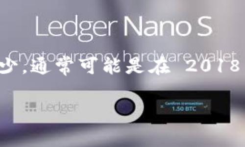 TPWallet 是一个多链数字资产钱包，旨在提供安全和便利的数字货币管理体验。然而，关于其确切推出年份，公开信息相对较少，通常可能是在 2018 年至 2020 年间推出的数字钱包中。在此期间，不少数字钱包和区块链相关的工具被推出，以适应日益增长的加密货币市场。

建议查阅 TPWallet 的官方网站或权威的加密货币信息源，以获取更为准确的推出年份和相关历史。