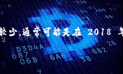 TPWallet 是一个多链数字资产钱包，旨在提供安全和便利的数字货币管理体验。然而，关于其确切推出年份，公开信息相对较少，通常可能是在 2018 年至 2020 年间推出的数字钱包中。在此期间，不少数字钱包和区块链相关的工具被推出，以适应日益增长的加密货币市场。

建议查阅 TPWallet 的官方网站或权威的加密货币信息源，以获取更为准确的推出年份和相关历史。