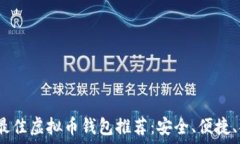   2023年最佳虚拟币钱包推荐：安全、便捷、功能