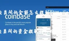 ### 交易所的金额怎么提到TPWallet优质如何将交易