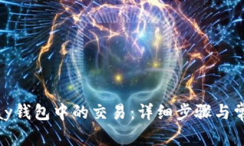 如何取消ipay钱包中的交易：详细步骤与常见问题解答
