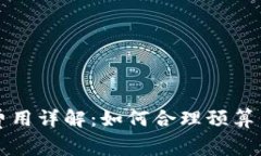 区块链钱包搭建费用详解：如何合理预算与实现