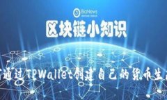 如何通过TPWallet创建自己的货币生态链