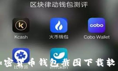   
最佳加密货币钱包截图下载软件推荐