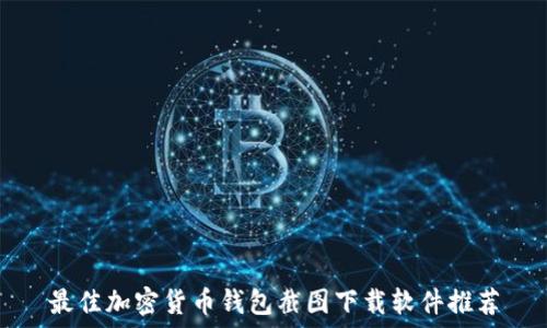   
最佳加密货币钱包截图下载软件推荐