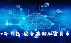 了解Trezor冷钱包：安全存储加密货币的最佳选择