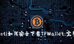 biasboti如何安全下载TPWallet：完整指南