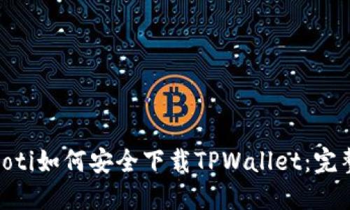 biasboti如何安全下载TPWallet：完整指南