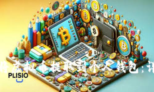 : 如何将虚拟币提取到个人钱包：详细指南