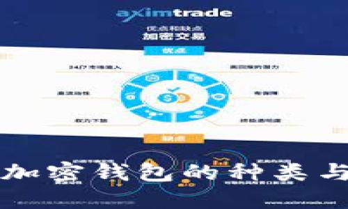 全面解读加密钱包的种类与选择指南